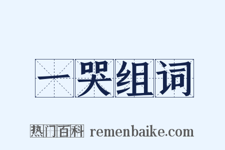 一哭组词是什么意思的图片